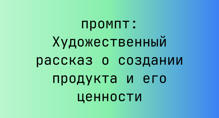 Художественный рассказ о создании продукта и его ценности