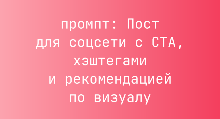 Пост для соцсети с CTA, хэштегами и рекомендацией по визуалу