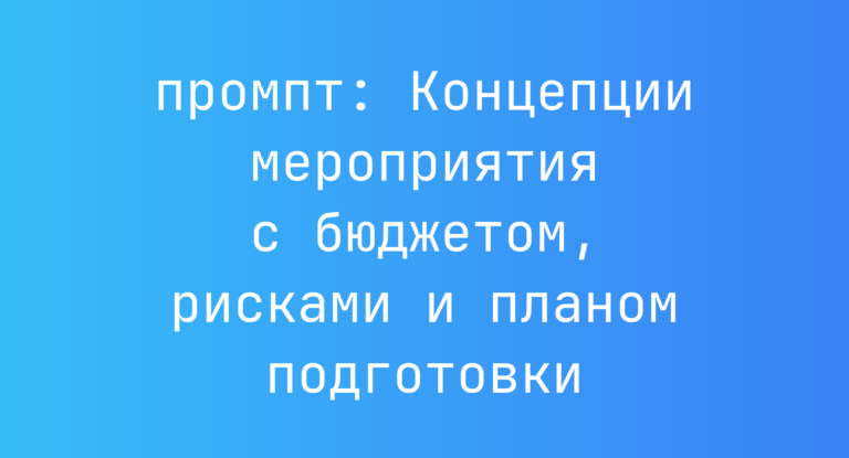 Концепции мероприятия с бюджетом, рисками и планом подготовки