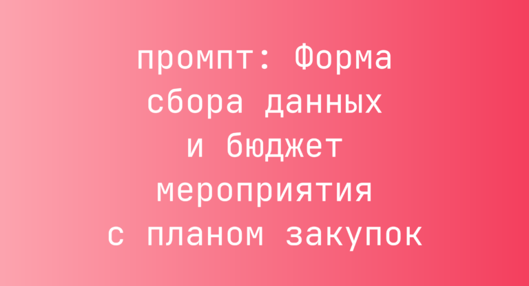 Форма сбора данных и бюджет мероприятия с планом закупок