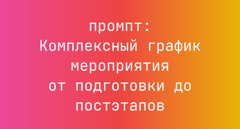 Комплексный график мероприятия от подготовки до постэтапов