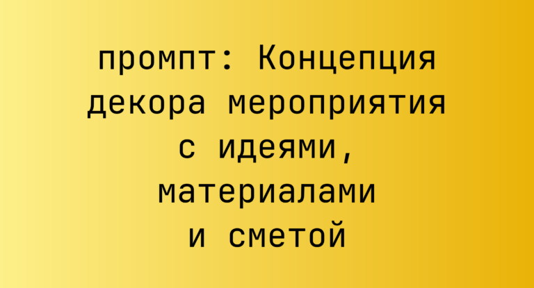 Концепция декора мероприятия с идеями, материалами и сметой