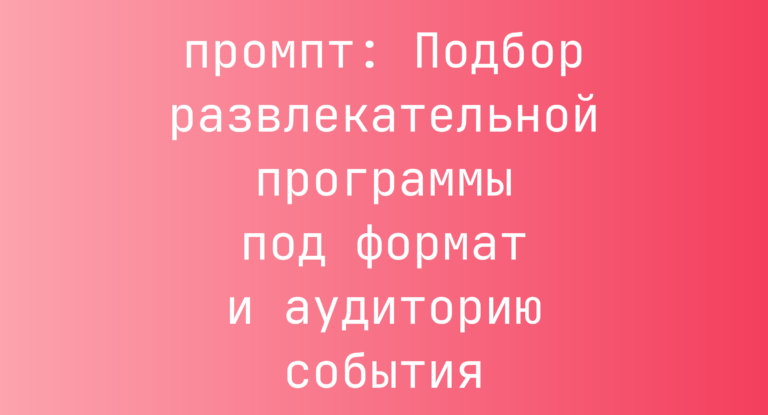 Подбор развлекательной программы под формат и аудиторию события
