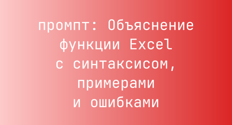 Объяснение функции Excel с синтаксисом, примерами и ошибками