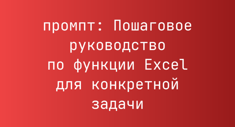 Пошаговое руководство по функции Excel для конкретной задачи