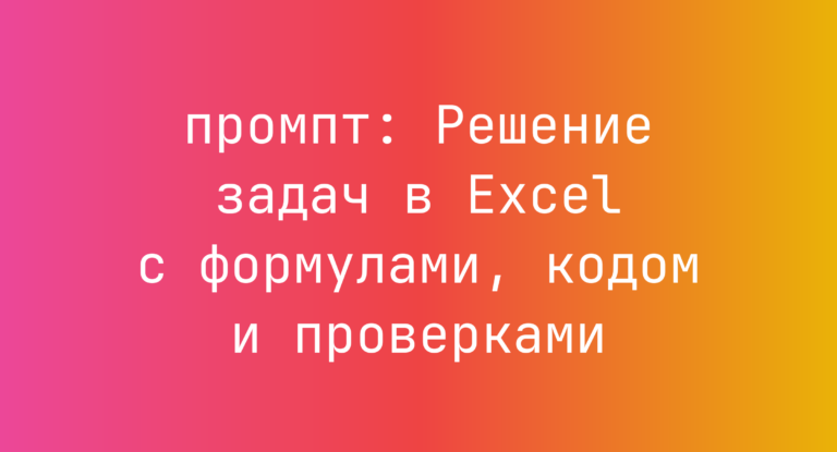 Решение задач в Excel с формулами, кодом и проверками