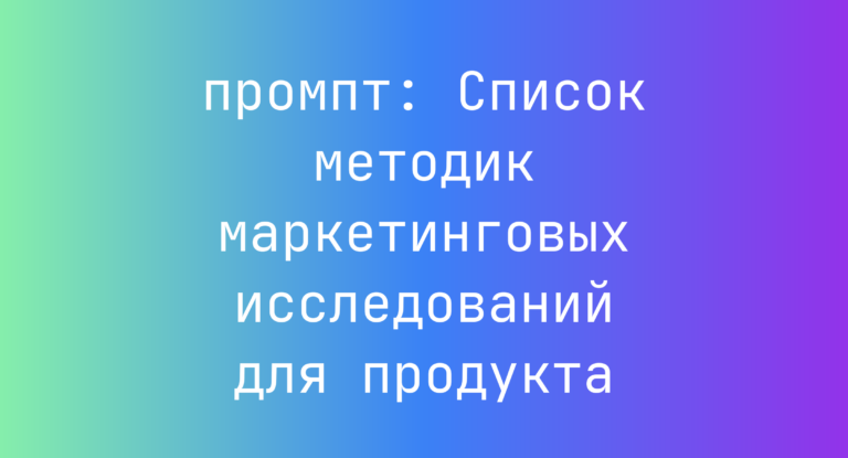 Список методик маркетинговых исследований для продукта
