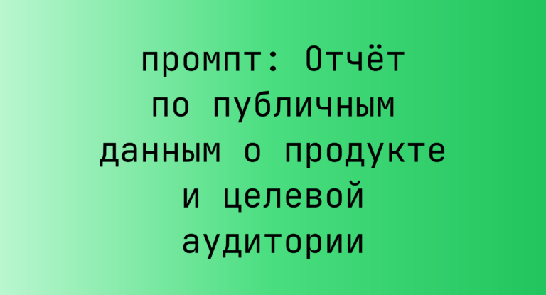 Отчет по публичным данным о продукте и целевой аудитории
