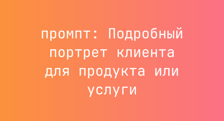 Подробный портрет клиента для продукта или услуги
