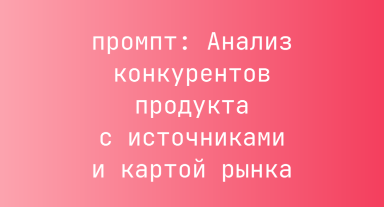 Анализ конкурентов продукта с источниками и картой рынка