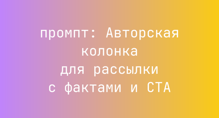 Авторская колонка для рассылки с фактами и CTA