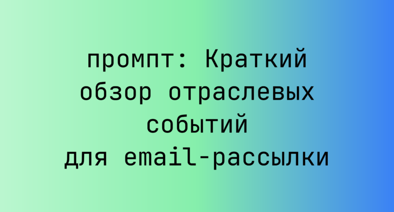 Краткий обзор отраслевых событий для email-рассылки