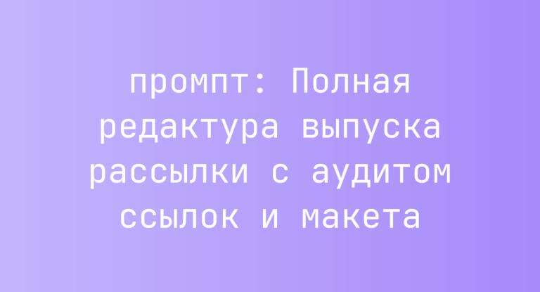 Полная редактура выпуска рассылки с аудитом ссылок и макета
