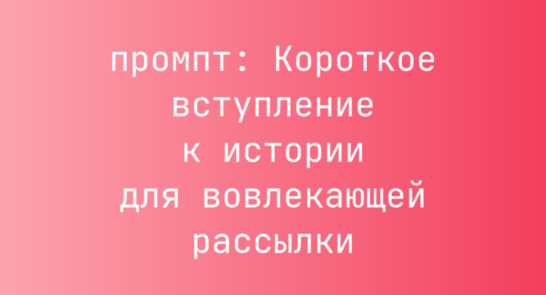 Короткое вступление к истории для вовлекающей рассылки