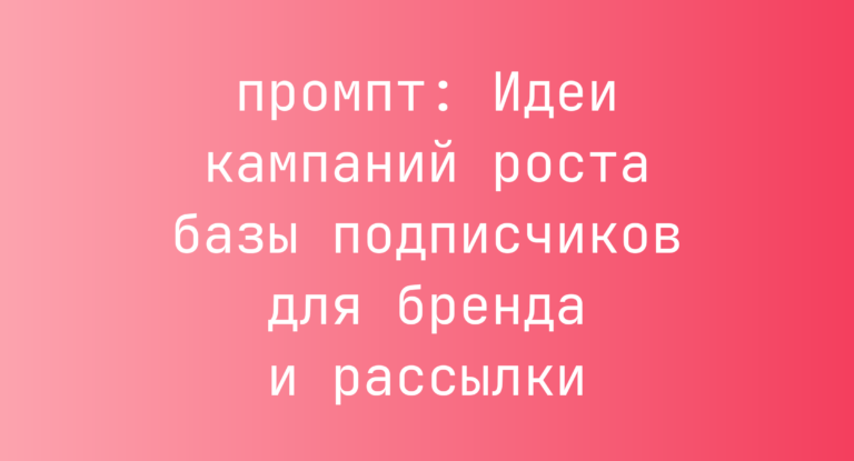 Идеи кампаний роста базы подписчиков для бренда и рассылки