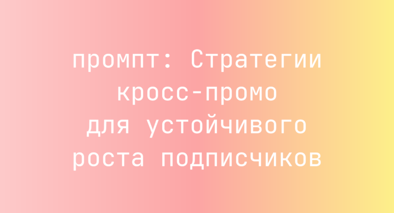 Стратегии кросс-промо для устойчивого роста подписчиков