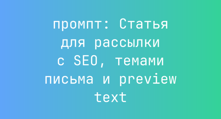 Статья для рассылки с SEO, темами письма и preview text