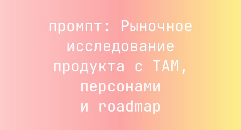 Рыночное исследование продукта с TAM, персонами и roadmap