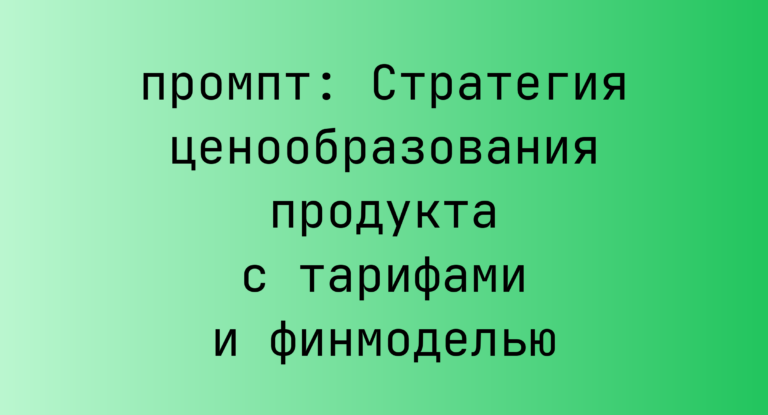 Стратегия ценообразования продукта с тарифами и финмоделью