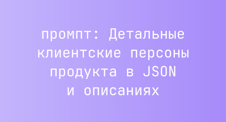 Детальные клиентские персоны продукта в JSON и описаниях