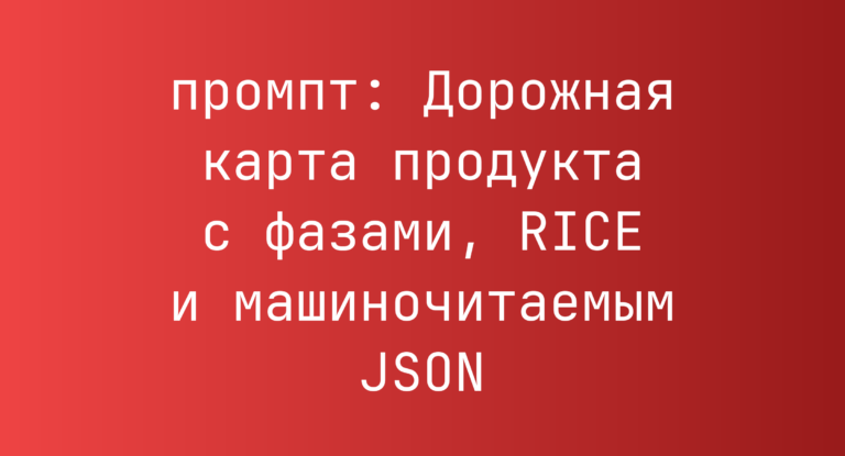 Дорожная карта продукта с фазами, RICE и машиночитаемым JSON