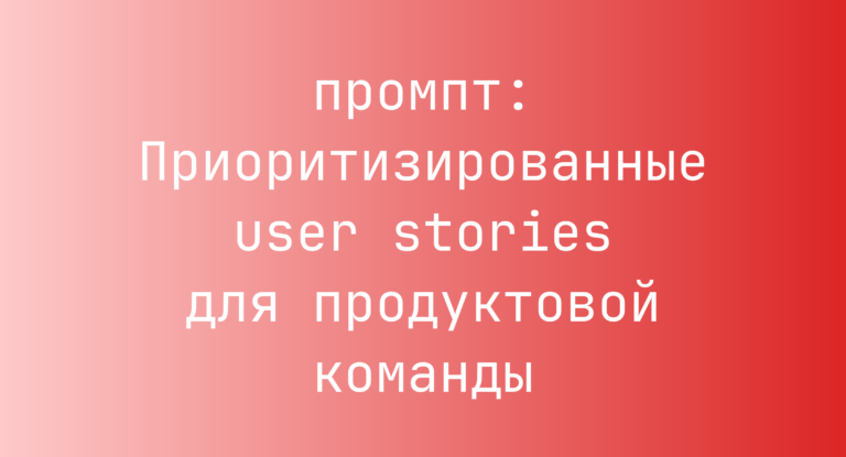 Приоритизированные user stories для продуктовой команды