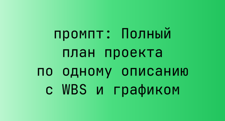 Полный план проекта по одному описанию с WBS и графиком