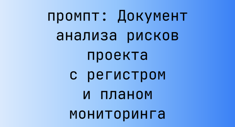 Документ анализа рисков проекта с регистром и планом мониторинга