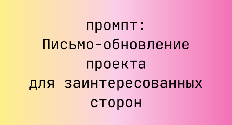 Письмо-обновление проекта для заинтересованных сторон
