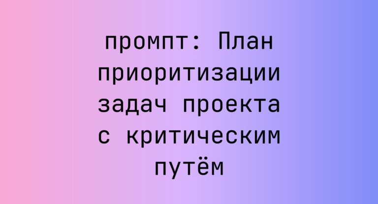 План приоритизации задач проекта с критическим путем