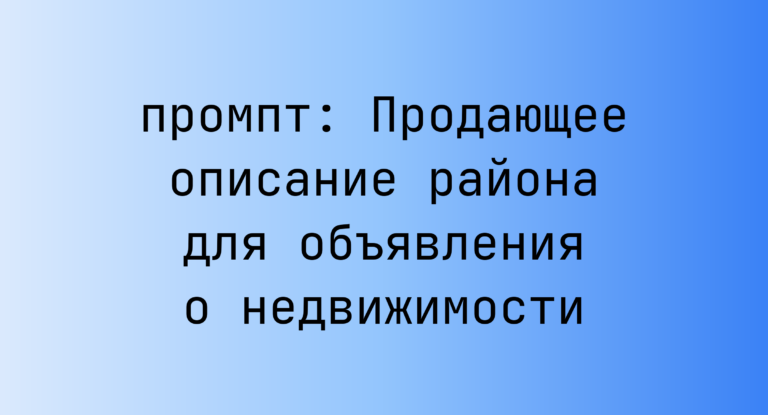 Продающее описание района для объявления о недвижимости