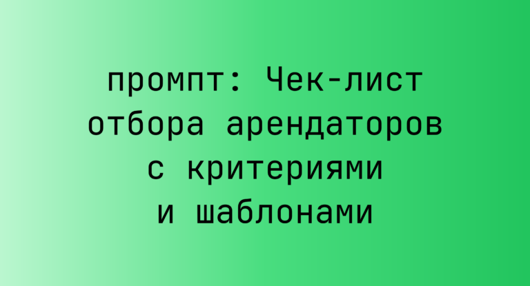 Чек-лист отбора арендаторов с критериями и шаблонами