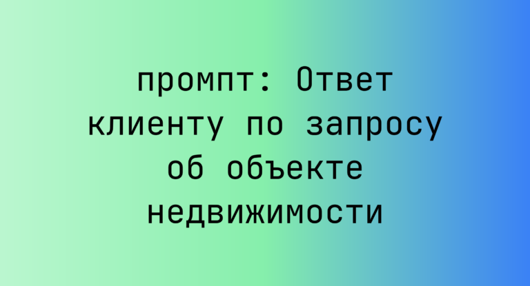 Ответ клиенту по запросу об объекте недвижимости