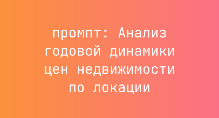 Анализ годовой динамики цен недвижимости по локации