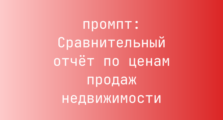 Сравнительный отчет по ценам продаж недвижимости