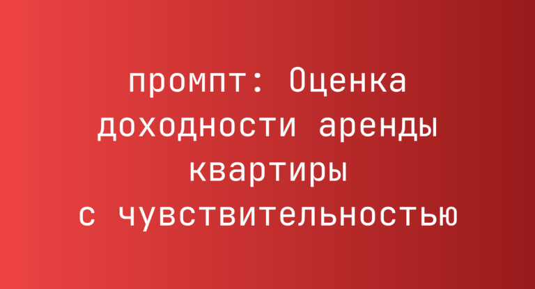 Оценка доходности аренды квартиры с чувствительностью