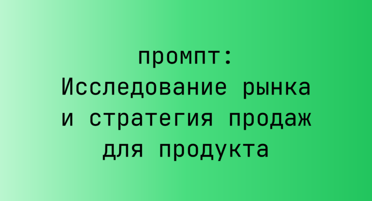 Исследование рынка и стратегия продаж для продукта