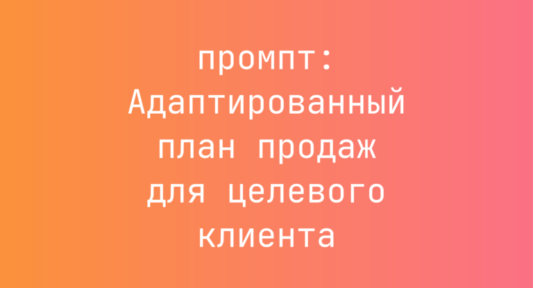 Адаптированный план продаж для целевого клиента