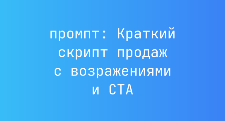 Краткий скрипт продаж с возражениями и CTA