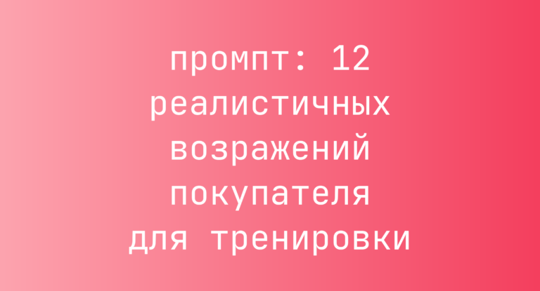 12 реалистичных возражений покупателя для тренировки