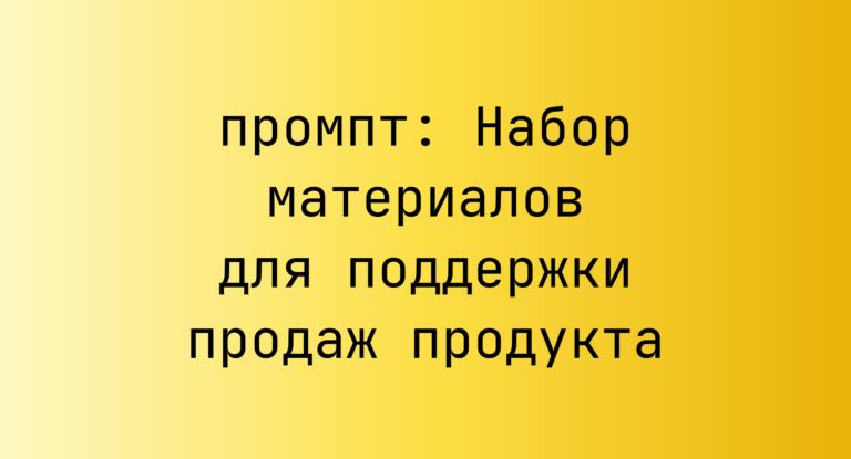 Набор материалов для поддержки продаж продукта