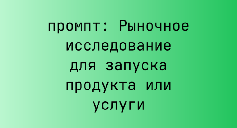 Рыночное исследование для запуска продукта или услуги