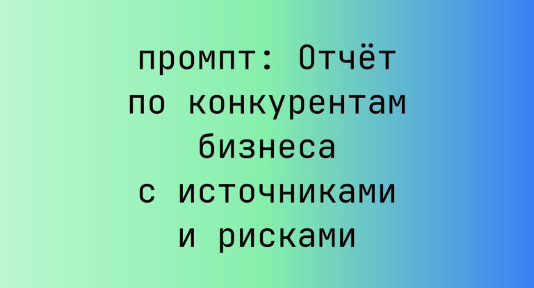 Отчет по конкурентам бизнеса с источниками и рисками