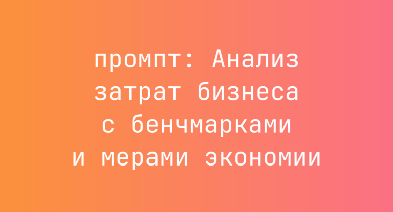 Анализ затрат бизнеса с бенчмарками и мерами экономии