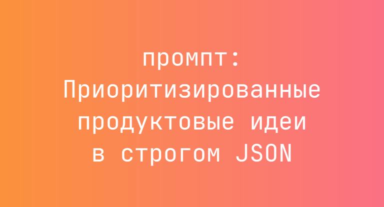 Приоритизированные продуктовые идеи в строгом JSON