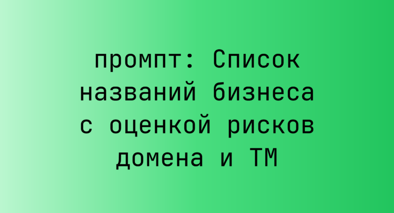Список названий бизнеса с оценкой рисков домена и TM