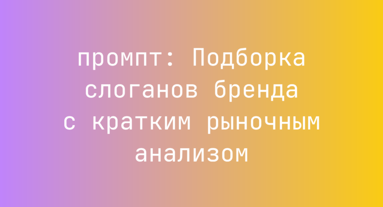 Подборка слоганов бренда с кратким рыночным анализом