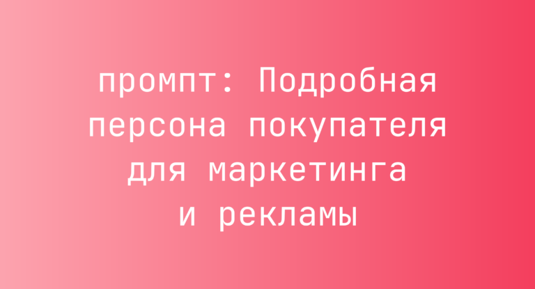 Подробная персона покупателя для маркетинга и рекламы