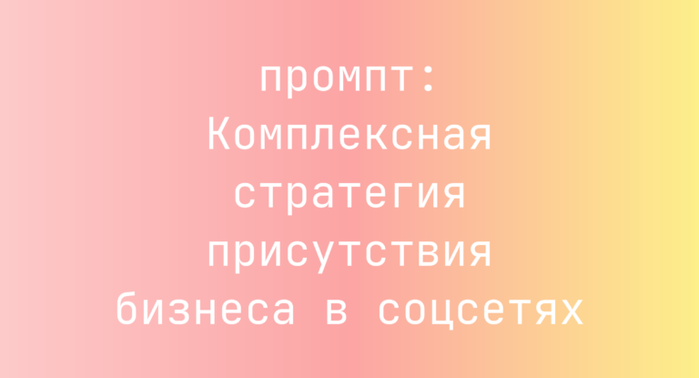 Комплексная стратегия присутствия бизнеса в соцсетях