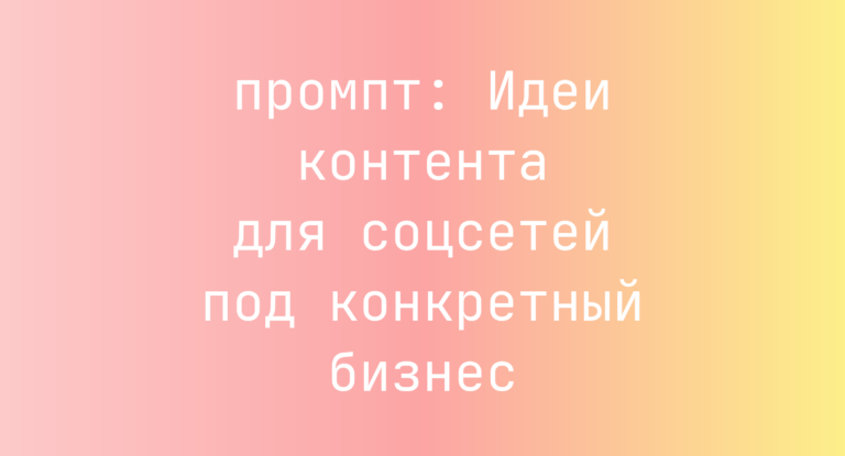Идеи контента для соцсетей под конкретный бизнес
